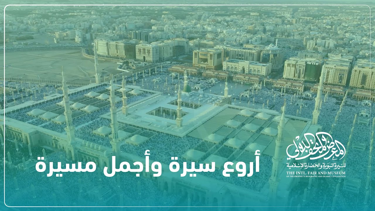 المعرض والمتحف الدولي للسيرة النبوية والحضارة الإسلامية